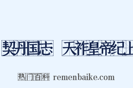 契丹国志·天祚皇帝纪上是什么意思的图片